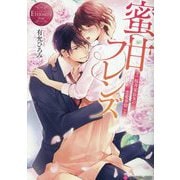 蜜甘フレンズ―桜井家長女の恋愛事情(エタニティ文庫―エタニティブックス Rouge) [文庫]