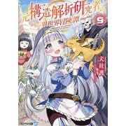 元構造解析研究者の異世界冒険譚〈9〉(アルファライト文庫) [文庫]