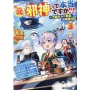 元邪神って本当ですか!?〈3〉―万能ギルド職員の業務日誌(アルファライト文庫) [文庫]