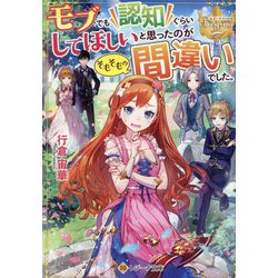 モブでも認知ぐらいしてほしいと思ったのがそもそもの間違いでした。(レジーナ文庫) [文庫]