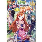 モブでも認知ぐらいしてほしいと思ったのがそもそもの間違いでした。(レジーナ文庫) [文庫]