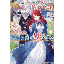 妹ばかり可愛がられた伯爵令嬢、妹の身代わりにされ残虐非道な冷血公爵の嫁となる〈1〉(レジーナ文庫) [文庫]