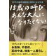 15歳の叫びあんな大人になりたくない―10代の自分を最高に好きになる方法 [単行本]