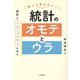 知っておきたい!統計のオモテとウラ―統計とうまくつき合うために [単行本]