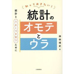 知っておきたい!統計のオモテとウラ―統計とうまくつき合うために [単行本]