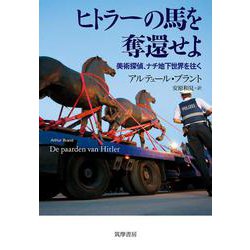 ヒトラーの馬を奪還せよ―美術探偵、ナチ地下世界を往く [単行本]