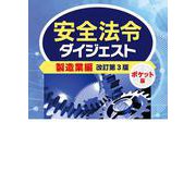 安全法令ダイジェスト製造業編 ポケット版 改訂第3版 [単行本]