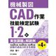 機械製図CAD作業技能検定試験1・2級実技課題と解読例―令和2年度、令和3年度、令和4年度試験の過去3年分を解説 第4版 [単行本]