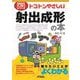 トコトンやさしい射出成形の本(B&Tブックス―今日からモノ知りシリーズ) [単行本]