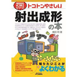 トコトンやさしい射出成形の本(B&Tブックス―今日からモノ知りシリーズ) [単行本]