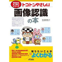 トコトンやさしい画像認識の本(B&Tブックス―今日からモノ知りシリーズ) [単行本]