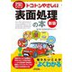 トコトンやさしい表面処理の本 新版 (B&Tブックス―今日からモノ知りシリーズ) [単行本]
