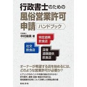 行政書士のための風俗営業許可申請ハンドブック―社交飲食店・特定遊興飲食店・深夜酒類提供飲食店 [単行本]