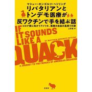 リバタリアンとトンデモ医療が反ワクチンで手を結ぶ話―コロナ禍に向かうアメリカ、医療の自由の最果ての旅 [単行本]