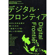デジタル・フロンティア―米中に日本企業が勝つための「東南アジア発・新しいDX戦略」 [単行本]
