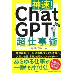 神速!ChatGPT超仕事術 [単行本]
