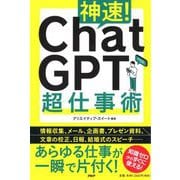 神速!ChatGPT超仕事術 [単行本]