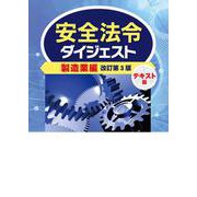 安全法令ダイジェスト製造業編 テキスト版 改訂第3版 [単行本]