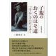 子規のおくのほそ道―『はて知らずの記』を歩く 新装改訂版 [単行本]