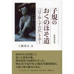 子規のおくのほそ道―『はて知らずの記』を歩く 新装改訂版 [単行本]