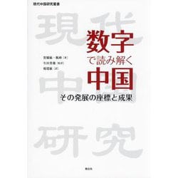数字で読み解く中国―その発展の座標と成果(現代中国研究叢書) [単行本]
