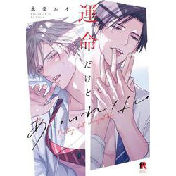 運命だけどあいいれない(from RED COMICS<040>) [コミック]