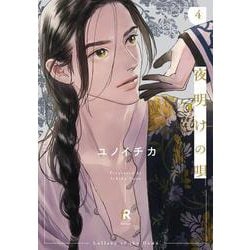 夜明けの唄　４(from RED COMICS<042>) [コミック]