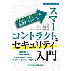 ブロックチェーンの基礎からわかる スマートコントラクトのセキュリティ入門(エンジニア入門シリーズ) [単行本]