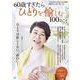 60歳すぎたらひとりを愉しむ100のこと(TJMOOK) [ムックその他]
