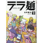 テラ麺 2（ヒーローズコミックス） [コミック]