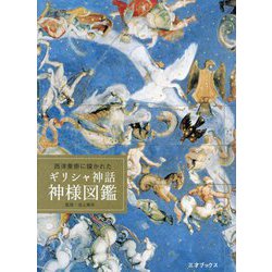 西洋美術に描かれたギリシャ神話 神様図鑑 [単行本]