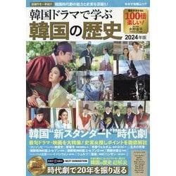 韓国ドラマで学ぶ韓国の歴史 2024年版（キネマ旬報ムック） [ムックその他]