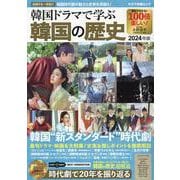 韓国ドラマで学ぶ韓国の歴史 2024年版（キネマ旬報ムック） [ムックその他]
