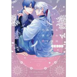 不器用な僕たちの恋と魔法（ディアプラス・コミックス） [コミック]