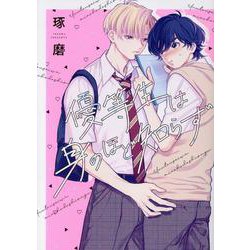 優等生は身のほど知らず（ディアプラス・コミックス） [コミック]