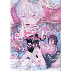 俺はヒロインになれません。（ディアプラス・コミックス） [コミック]
