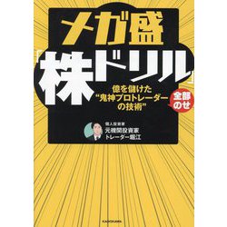 メガ盛「株ドリル」―億を儲けた"鬼神プロトレーダーの技術"全部のせ [単行本]
