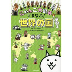 にゃんこ大戦争でまなぶ!世界の国 [単行本]