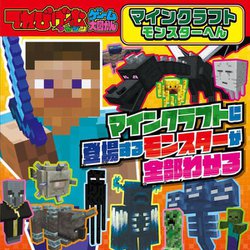 てれびげーむマガジンゲーム大図かんマインクラフトモンスターへん [単行本]