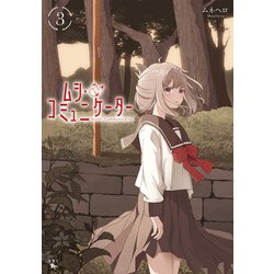 ムシ・コミュニケーター 3（青騎士コミックス） [コミック]