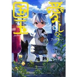 愛しの国玉 6<6>(シルフコミックス) [コミック]