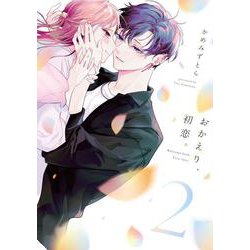 おかえり、初恋。2<2>(シルフコミックス) [コミック]