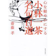心を軽やかにする小林一茶名句百選 [単行本]
