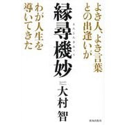 縁尋機妙―よき人、よき言葉との出逢いがわが人生を導いてきた [単行本]
