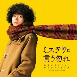 Ken Arai／ミステリと言う勿れ 映画オリジナル・サウンドトラック