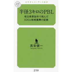 半径3キロのPBL―埼玉県草加市で挑んだSDGs地域連携の記録(幻冬舎ルネッサンス新書) [新書]
