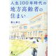 人生100年時代の地方高齢者の住まい [単行本]