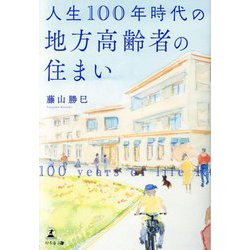 人生100年時代の地方高齢者の住まい [単行本]