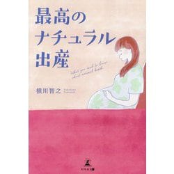 最高のナチュラル出産 [単行本]
