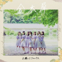 お願い!!フルハウス／金木犀